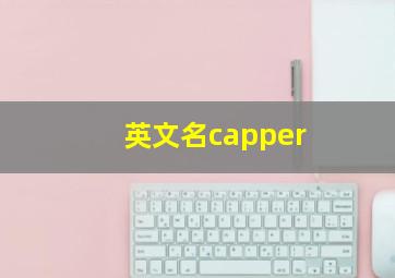 英文名capper