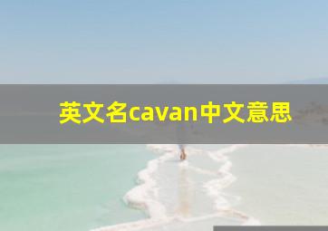 英文名cavan中文意思