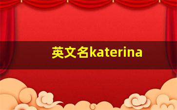 英文名katerina