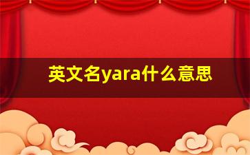 英文名yara什么意思