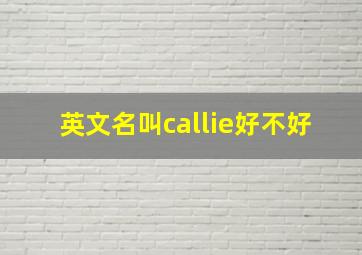 英文名叫callie好不好