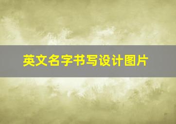 英文名字书写设计图片