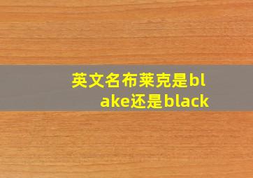 英文名布莱克是blake还是black