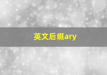 英文后缀ary