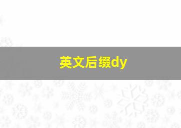 英文后缀dy