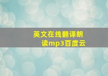 英文在线翻译朗读mp3百度云