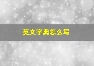 英文字典怎么写