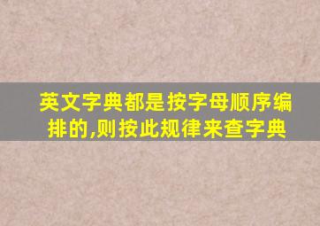 英文字典都是按字母顺序编排的,则按此规律来查字典