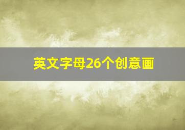 英文字母26个创意画