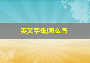 英文字母j怎么写