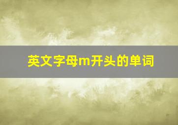 英文字母m开头的单词