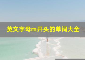 英文字母m开头的单词大全