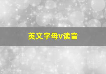 英文字母v读音