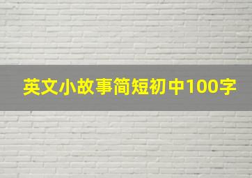 英文小故事简短初中100字