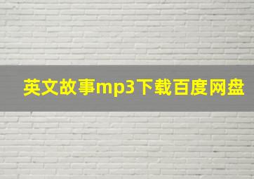 英文故事mp3下载百度网盘