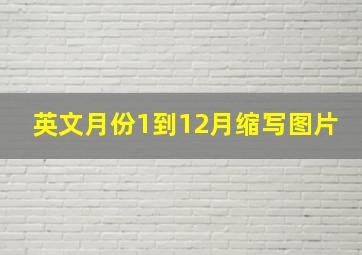 英文月份1到12月缩写图片