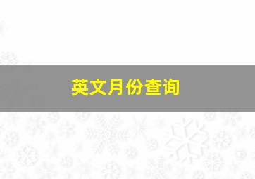 英文月份查询