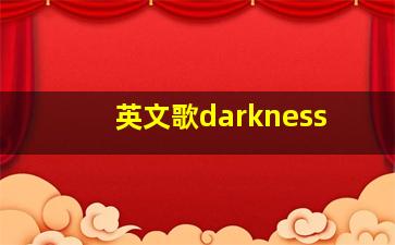 英文歌darkness