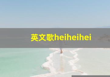 英文歌heiheihei