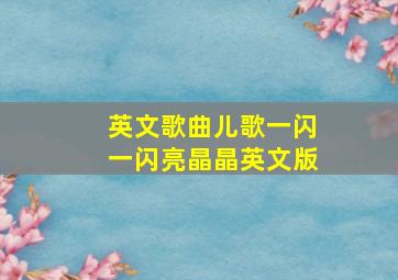 英文歌曲儿歌一闪一闪亮晶晶英文版