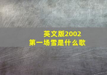 英文版2002第一场雪是什么歌