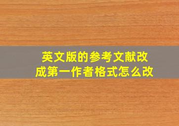 英文版的参考文献改成第一作者格式怎么改