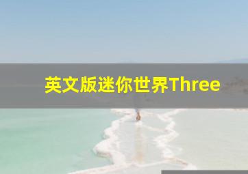 英文版迷你世界Three