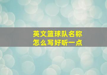 英文篮球队名称怎么写好听一点