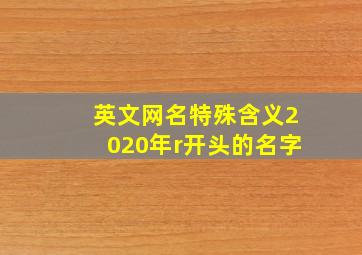 英文网名特殊含义2020年r开头的名字