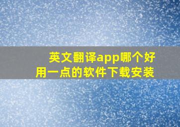 英文翻译app哪个好用一点的软件下载安装