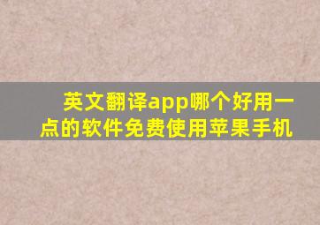 英文翻译app哪个好用一点的软件免费使用苹果手机