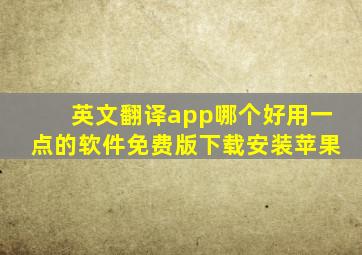 英文翻译app哪个好用一点的软件免费版下载安装苹果