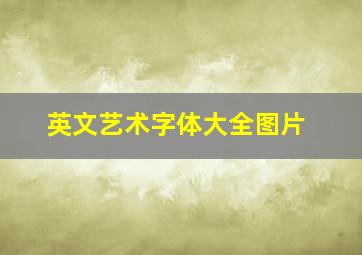 英文艺术字体大全图片