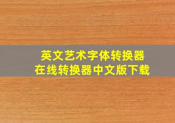 英文艺术字体转换器在线转换器中文版下载