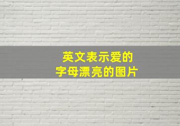 英文表示爱的字母漂亮的图片