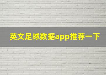 英文足球数据app推荐一下