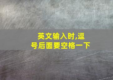 英文输入时,逗号后面要空格一下