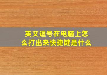 英文逗号在电脑上怎么打出来快捷键是什么