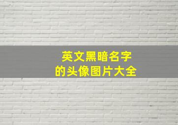 英文黑暗名字的头像图片大全