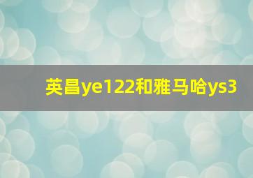 英昌ye122和雅马哈ys3