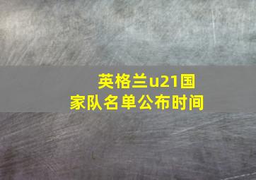 英格兰u21国家队名单公布时间