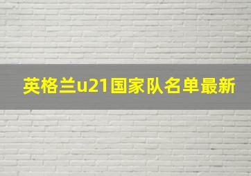 英格兰u21国家队名单最新