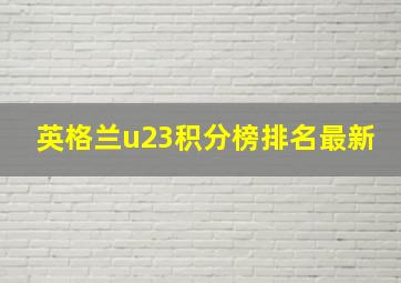 英格兰u23积分榜排名最新