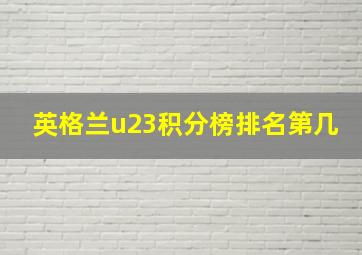 英格兰u23积分榜排名第几