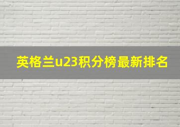 英格兰u23积分榜最新排名