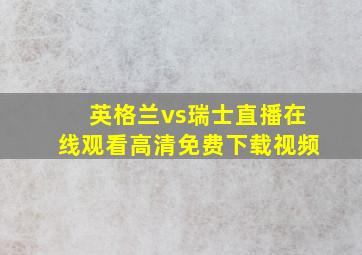 英格兰vs瑞士直播在线观看高清免费下载视频