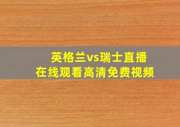 英格兰vs瑞士直播在线观看高清免费视频