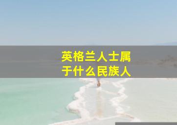 英格兰人士属于什么民族人