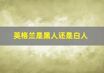 英格兰是黑人还是白人