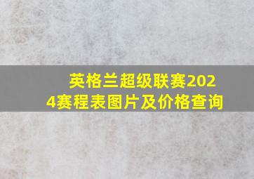 英格兰超级联赛2024赛程表图片及价格查询